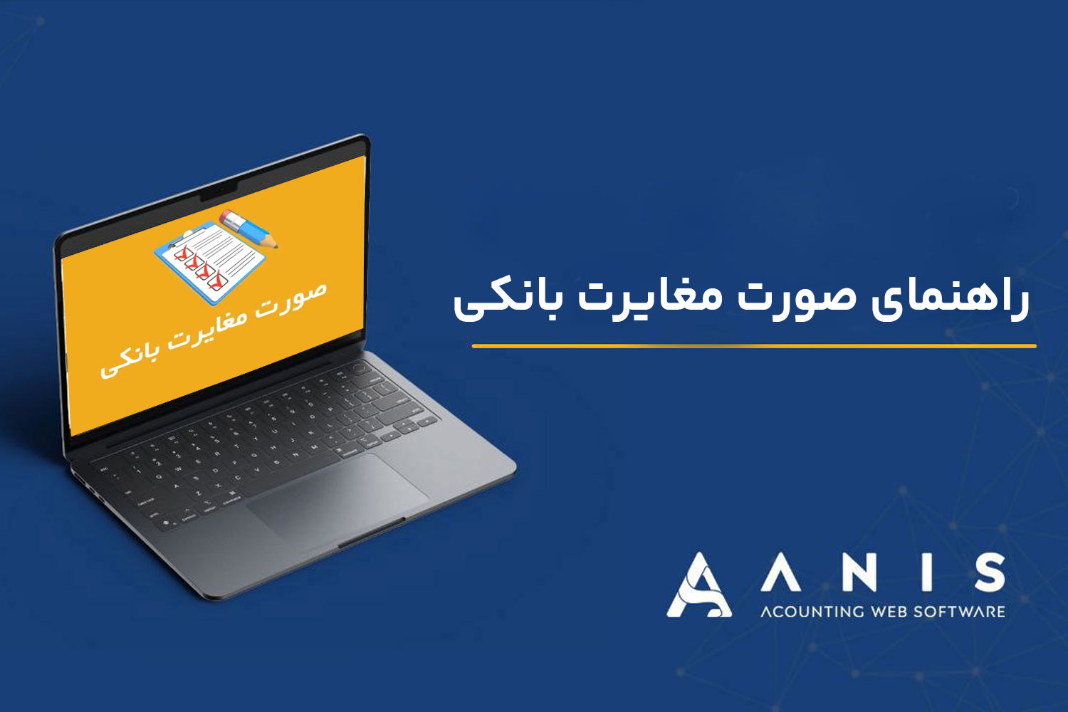 راهنمای صورت مغایرت بانکی