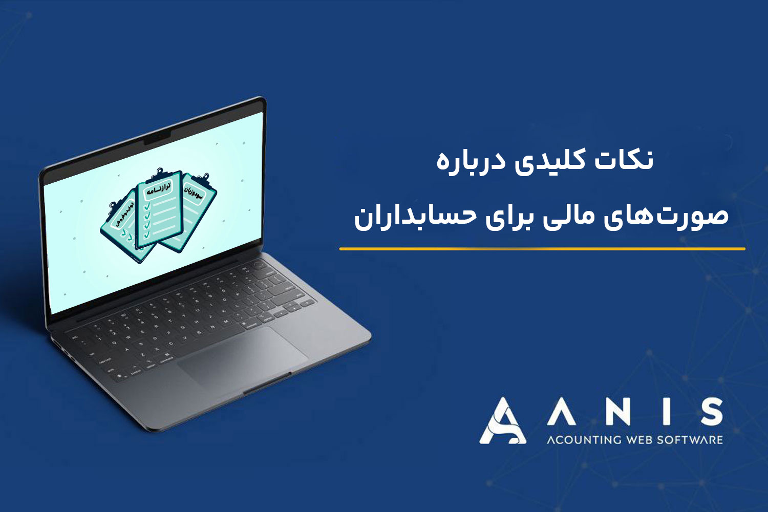 نکات کلیدی درباره صورت‌های مالی برای حسابداران