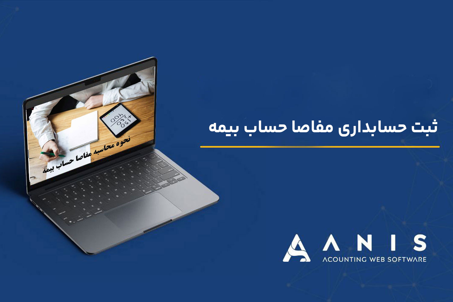 ثبت حسابداری مفاصا حساب بیمه