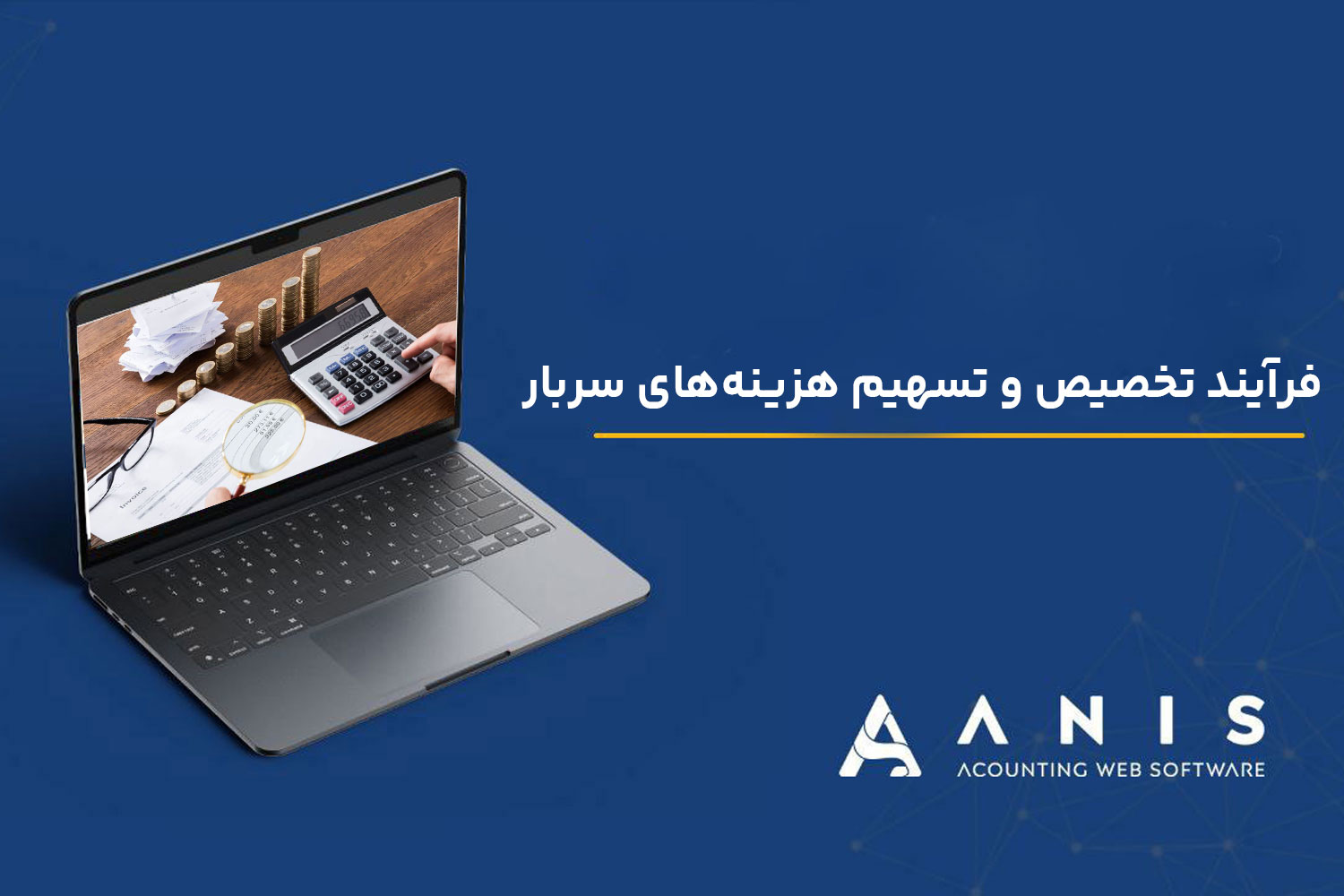 فرآیند تخصیص و تسهیم هزینه‌های سربار