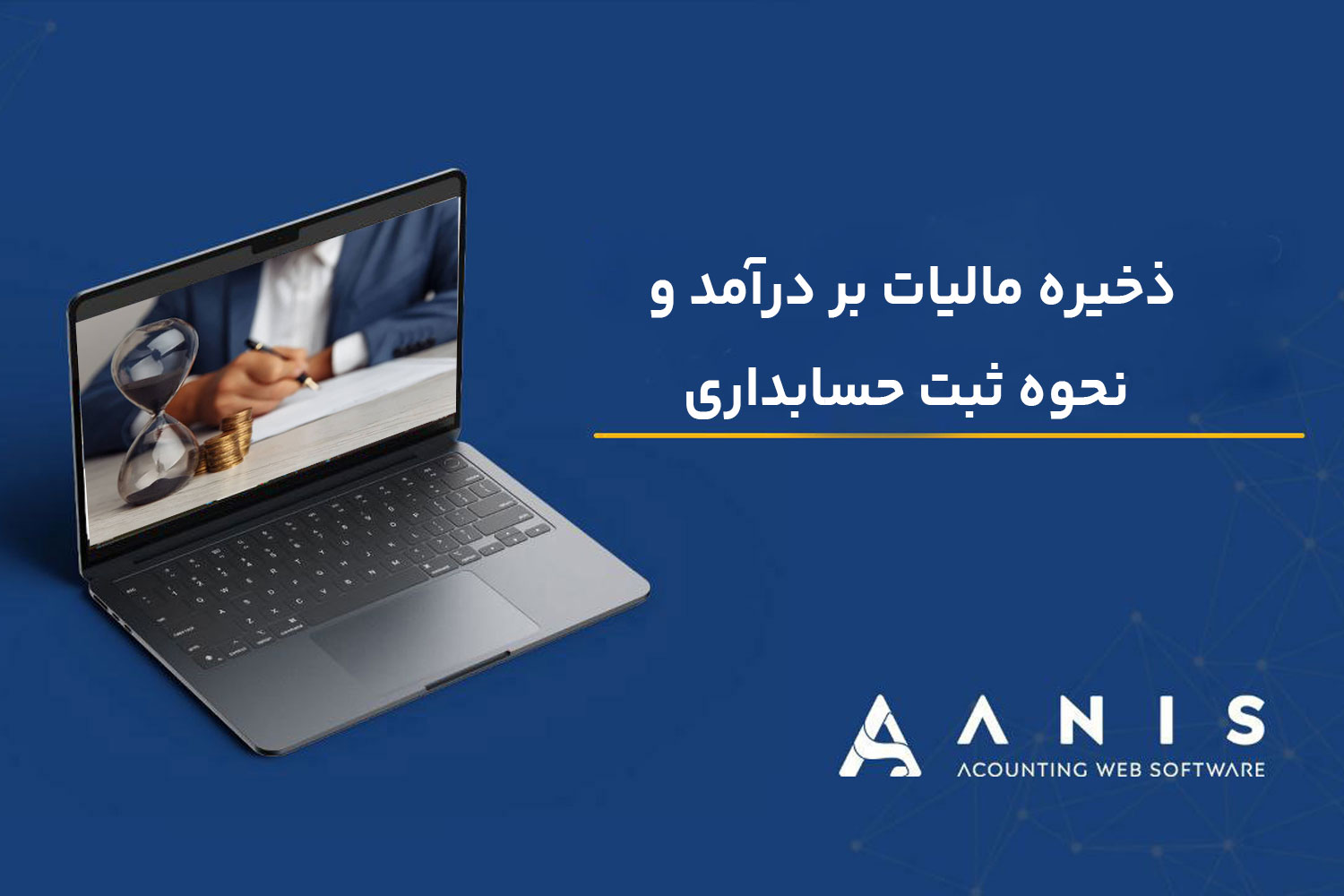 ذخیره مالیات بر درآمد و نحوه ثبت حسابداری