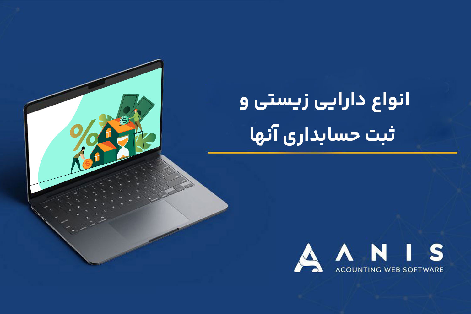 انواع دارایی زیستی و ثبت حسابداری آنها