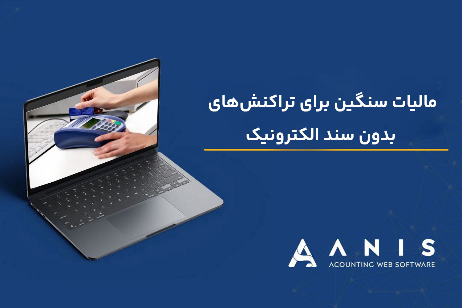 مالیات سنگین برای تراکنش‌های بدون سند الکترونیک