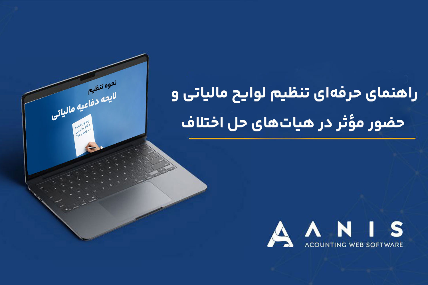 راهنمای حرفه‌ای تنظیم لوایح مالیاتی و حضور مؤثر در هیات‌های حل اختلاف