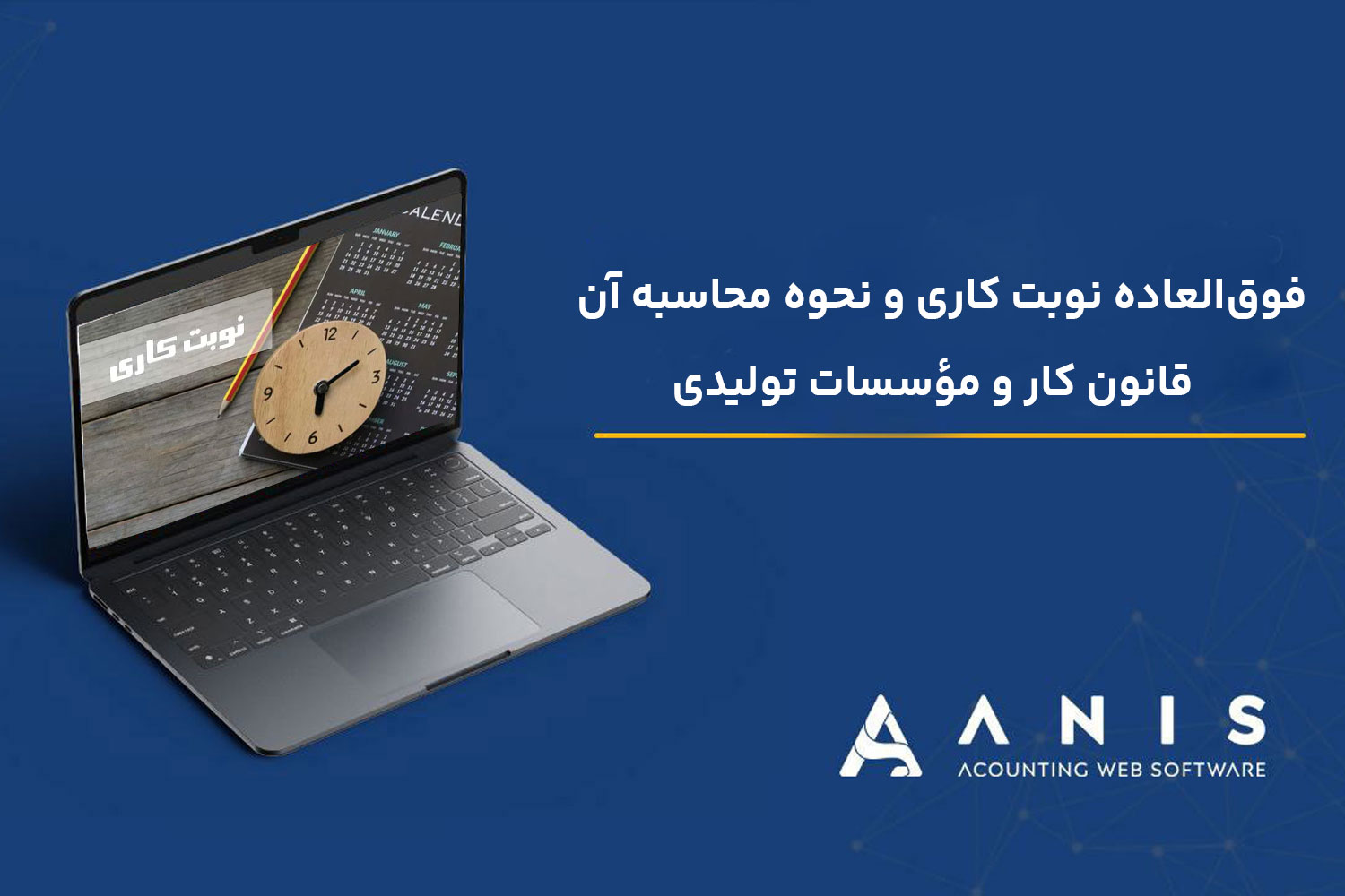 فوقالعاده نوبت کاری و نحوه محاسبه آن | قانون کار و مؤسسات تولیدی