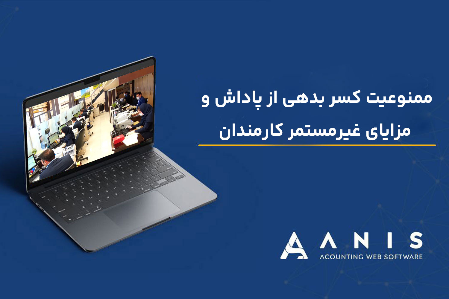 ممنوعیت کسر بدهی از پاداش و مزایای غیرمستمر کارمندان | رأی دیوان عدالت اداری