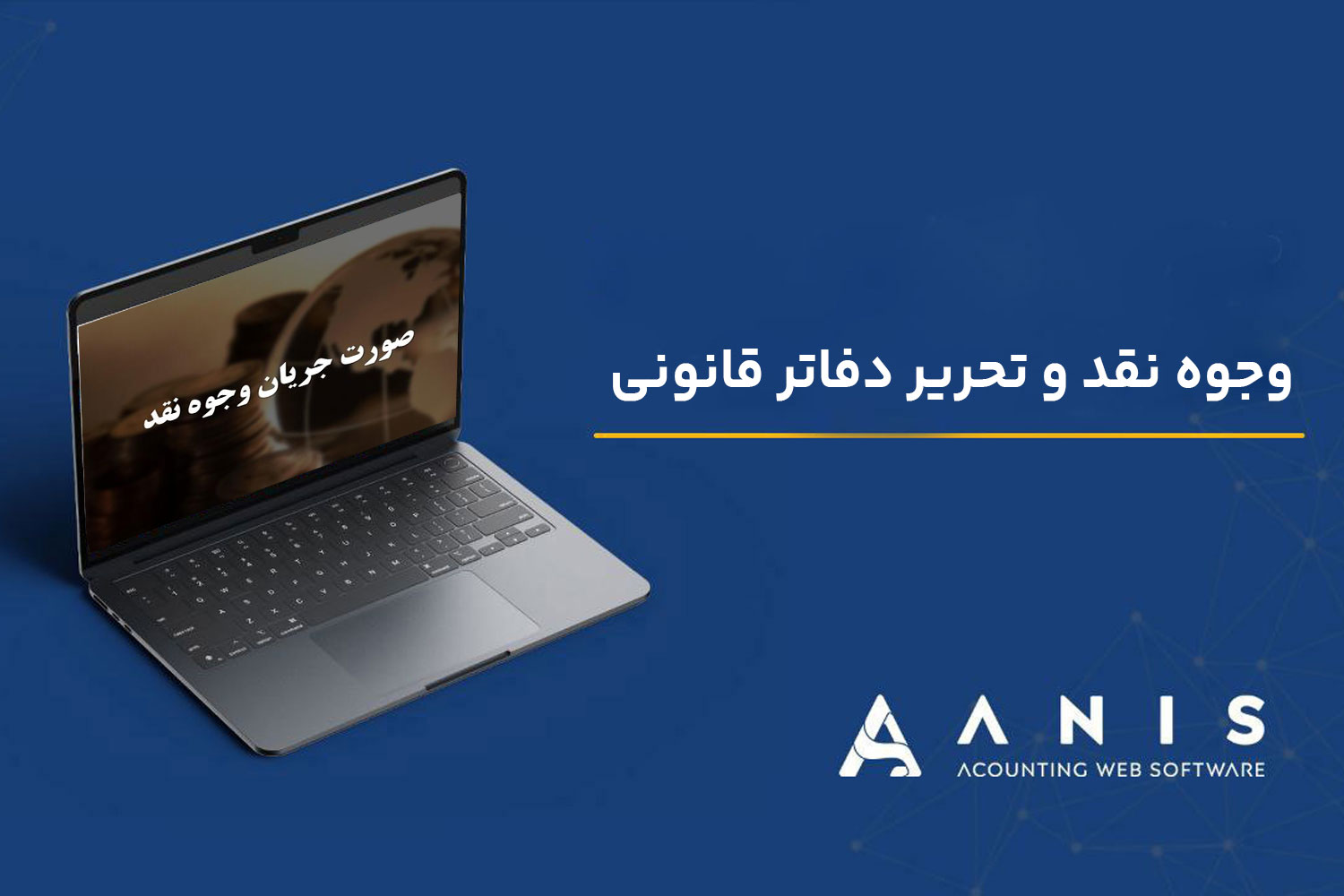وجوه نقد و تحریر دفاتر قانونی | موجودی صندوق، کسر و اضافی صندوق