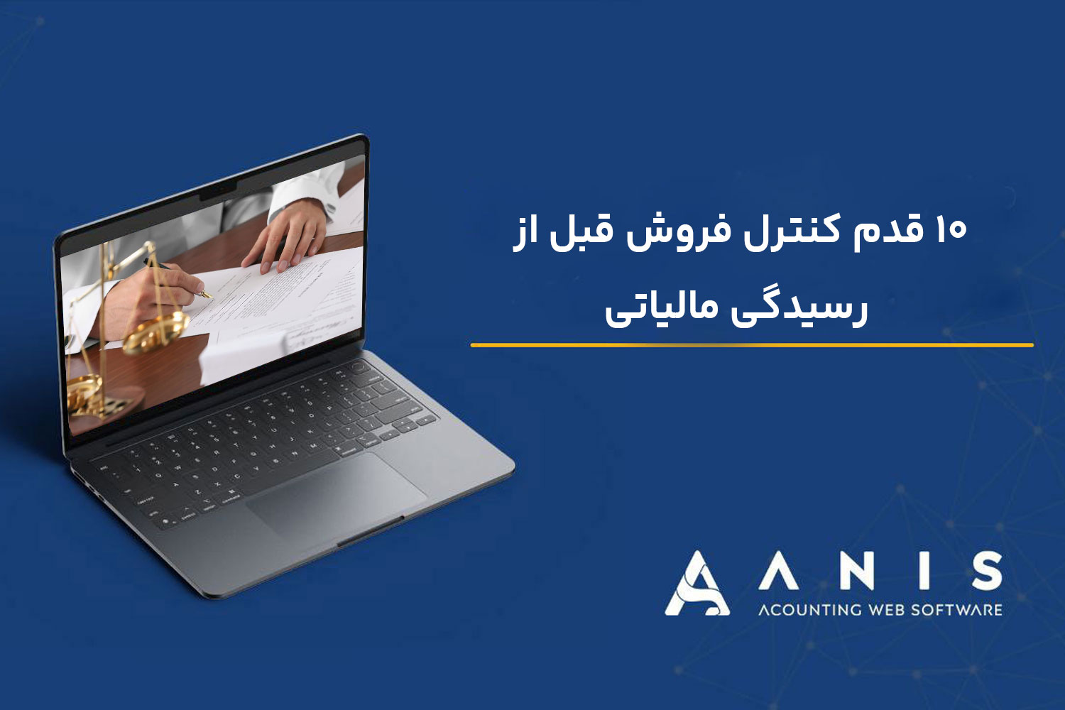 ۱۰ قدم کنترل فروش قبل از رسیدگی مالیاتی | رعایت مالیات بر ارزش افزوده