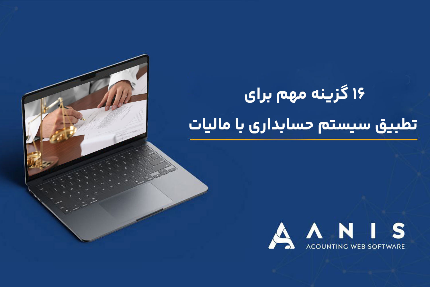 ۱۶ گزینه مهم برای تطبیق سیستم حسابداری با مالیات | کنترل و گزارش‌گیری