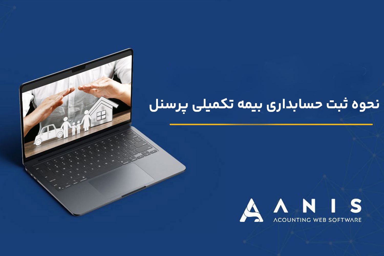 نحوه ثبت حسابداری بیمه تکمیلی پرسنل | نحوه ثبت در دفاتر قانونی و ارزش افزوده