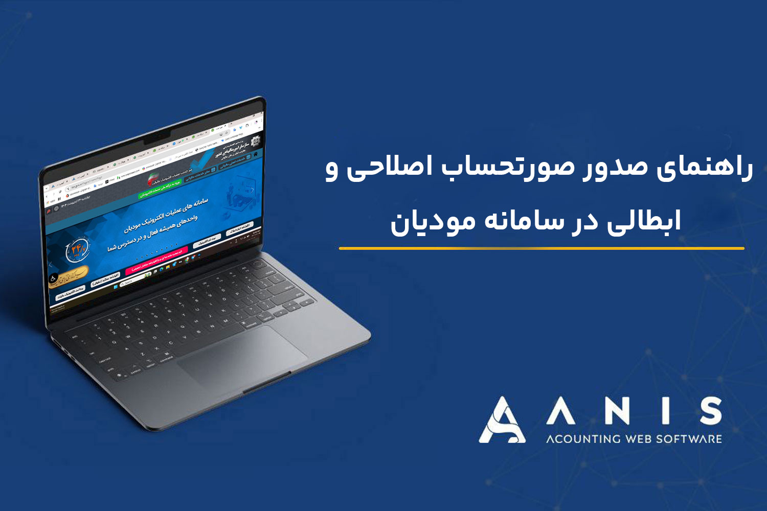 راهنمای صدور صورتحساب اصلاحی و ابطالی در سامانه مودیان