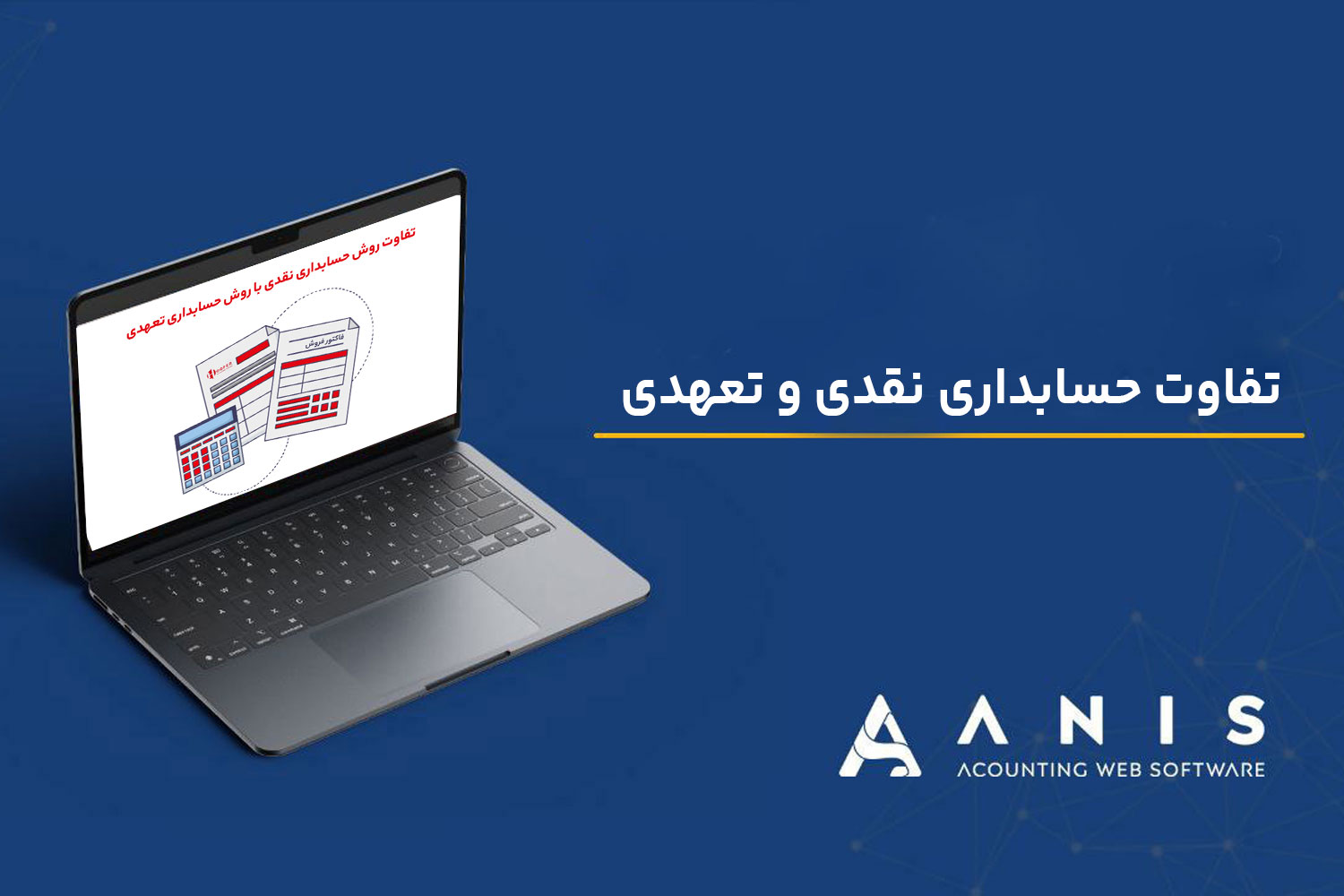 تفاوت حسابداری نقدی و تعهدی | زمان شناسایی درآمد و هزینه
