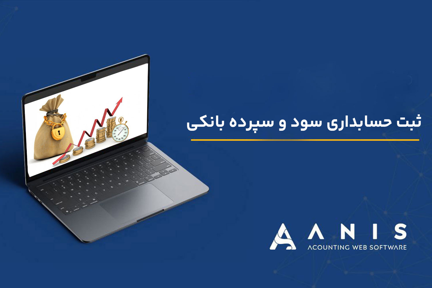 ثبت حسابداری سود و سپرده بانکی | محاسبه سود کوتاه‌مدت و بلندمدت