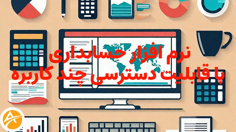 نرم افزار حسابداری با قابلیت دسترسی چند کاربره