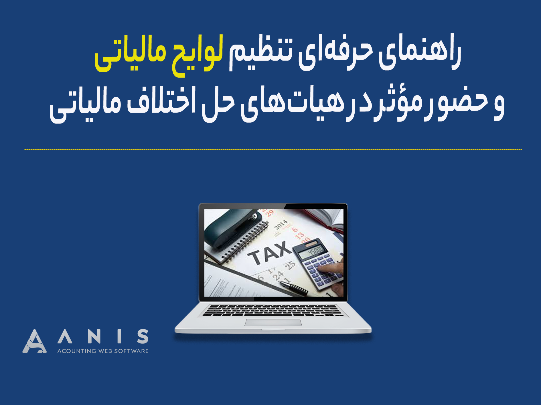 راهنمای حرفه‌ای تنظیم لوایح مالیاتی و حضور مؤثر در هیات‌های حل اختلاف مالیاتی