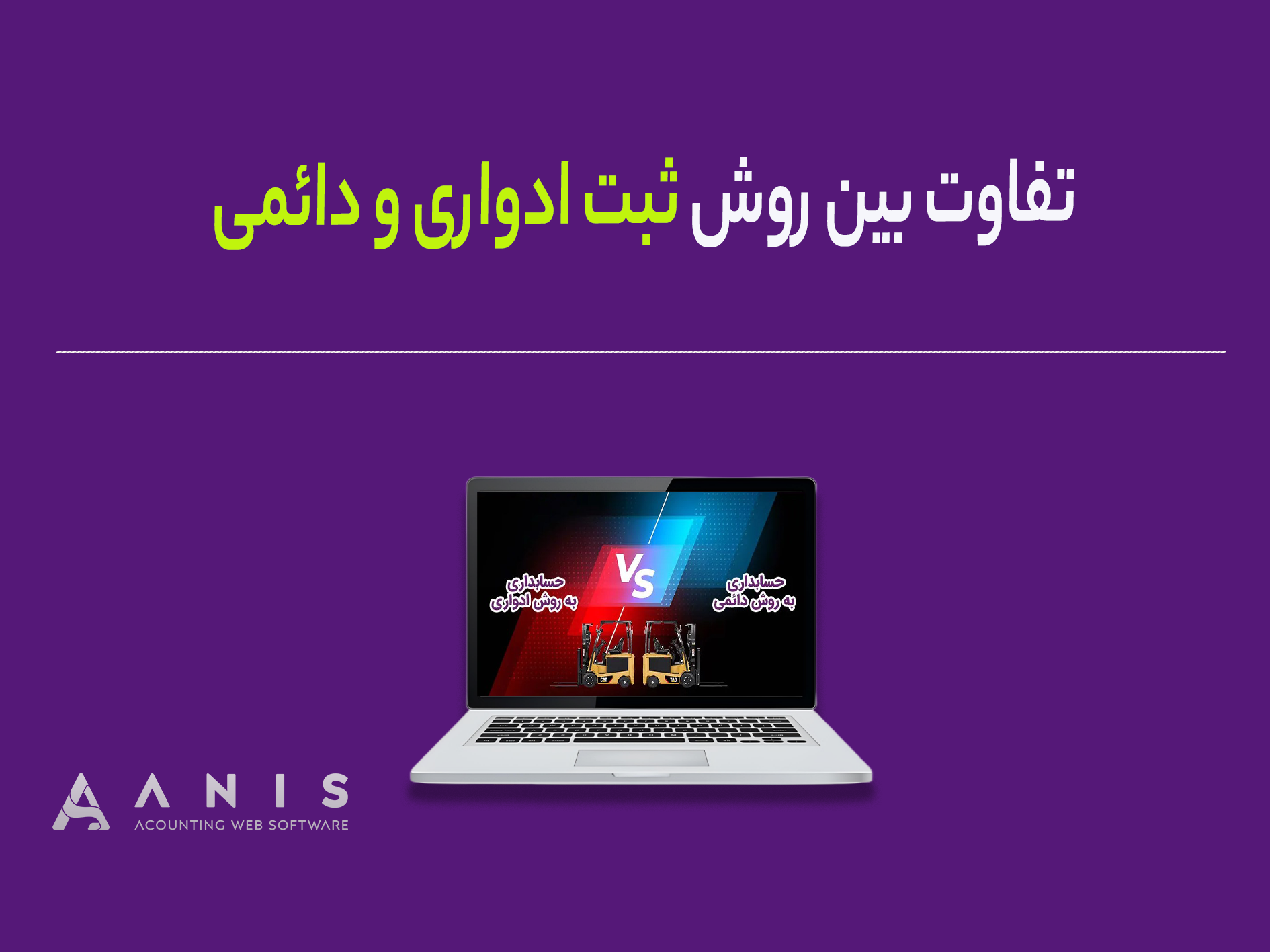 تفاوت بین روش ثبت ادواری و دائمی