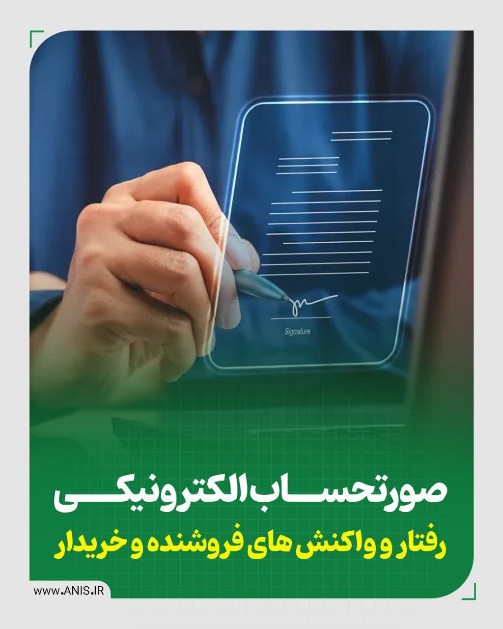 صورت حساب الکترونیکی رفتار و واکنش های فروشنده و خریدار