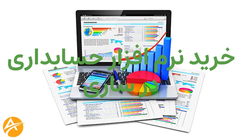 خرید نرم افزار حسابداری در ساری+قیمت