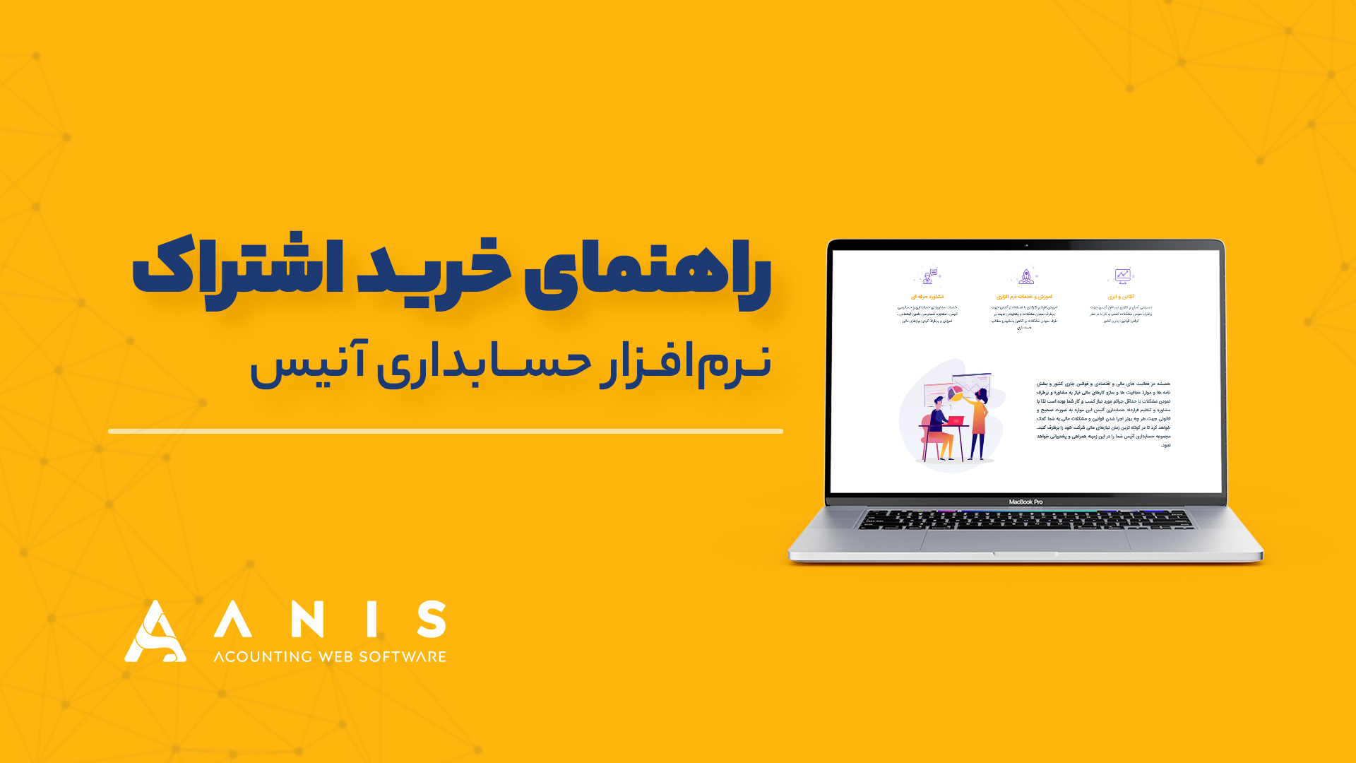 راهنمای خرید اشتراک در نرم افزار حسابداری آنیس