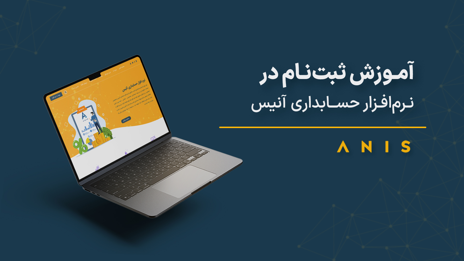 آموزش ثبت نام در نرم افزار حسابداری آنیس