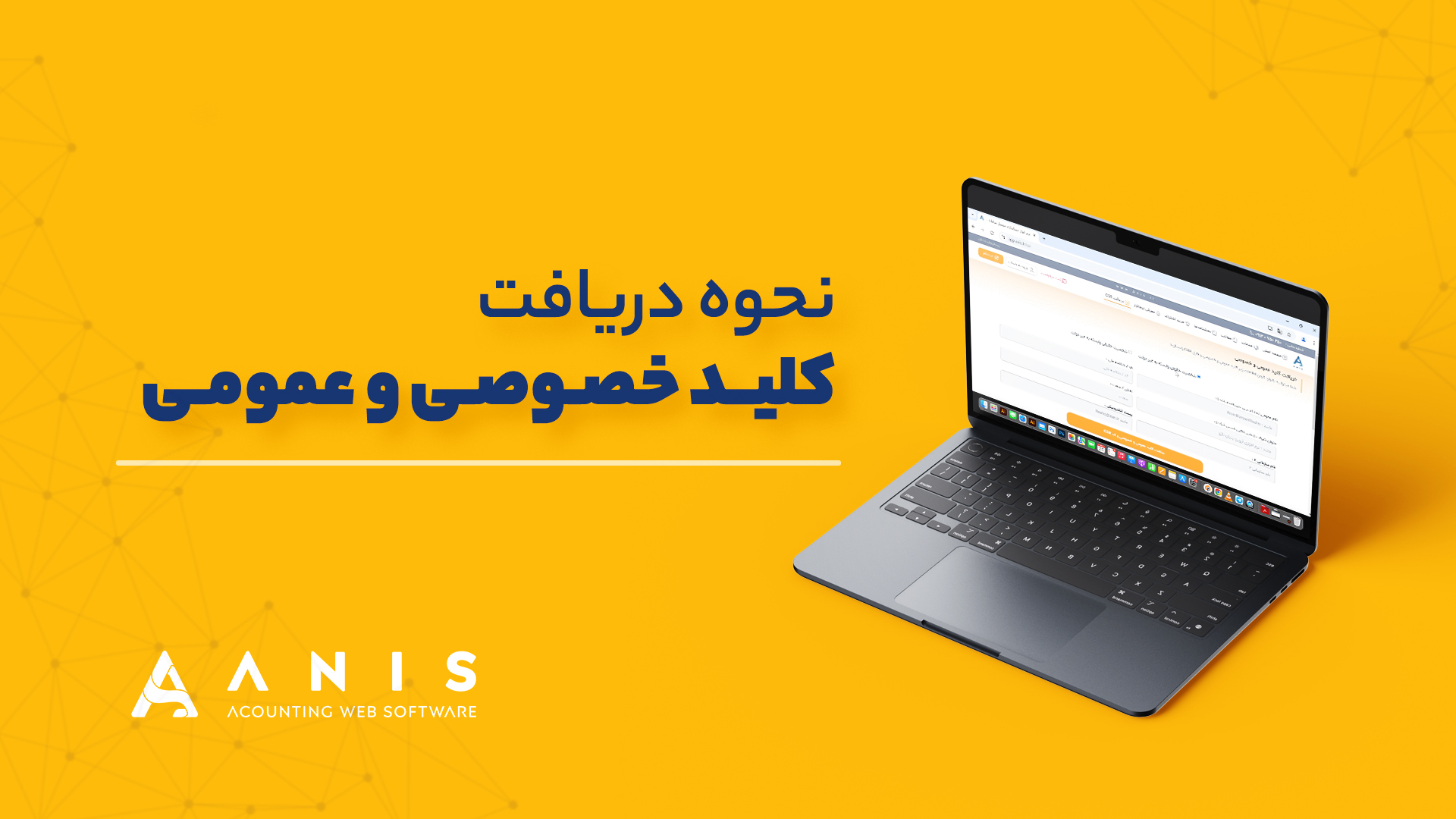 راهنمای دریافت کلید خصوصی و عمومی از سایت آنیس