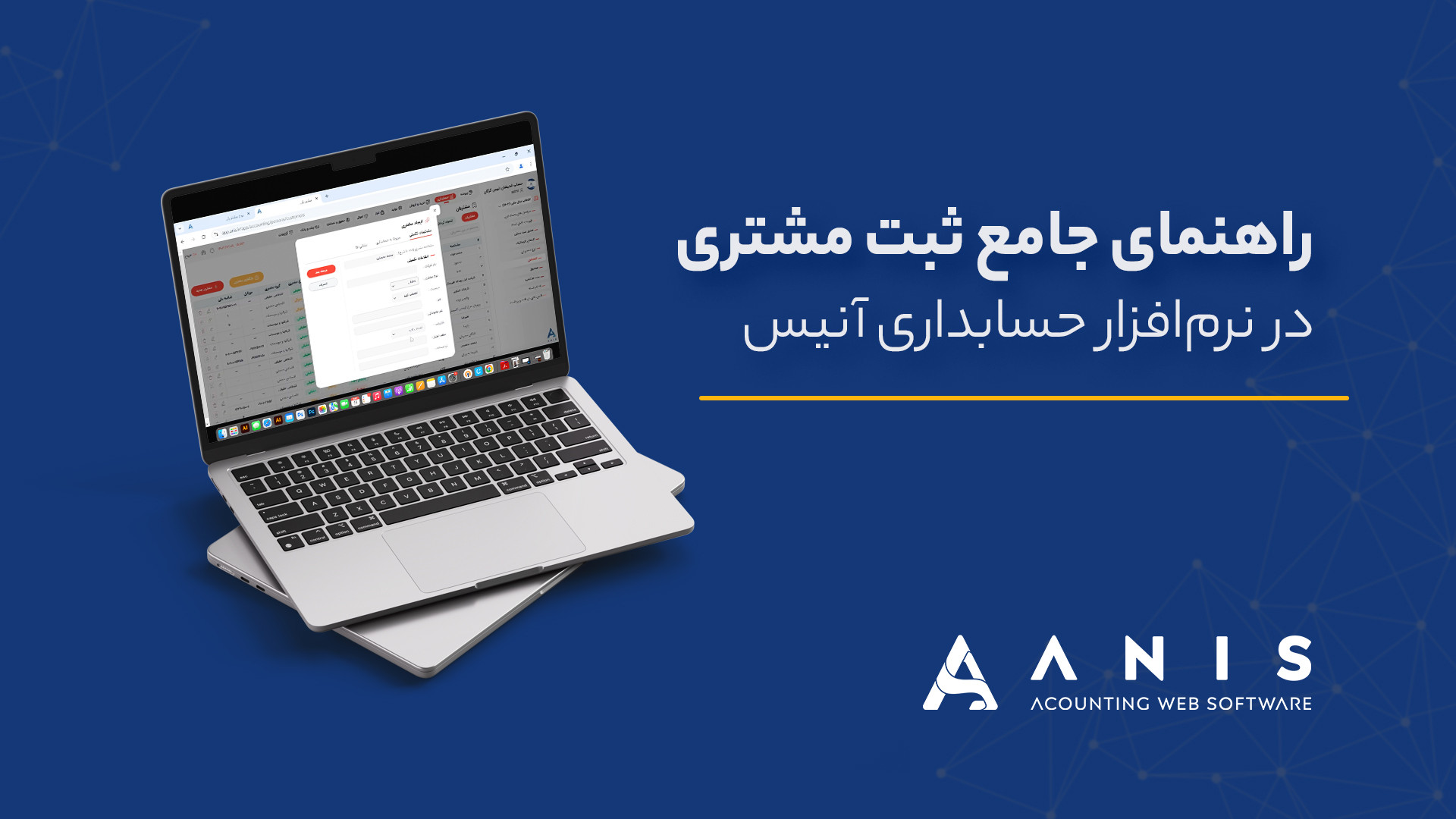 راهنمای جامع ثبت مشتری در نرم‌افزار حسابداری آنیس