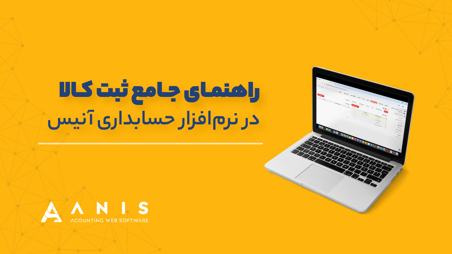 راهنمای جامع ثبت کالا در نرم‌افزار حسابداری آنیس